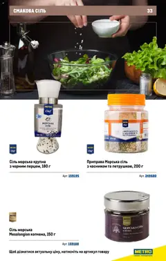Metro акції дійснийкції з 22.09.2025 | Сторінка: 33 | Товари: Сіль, Приправа