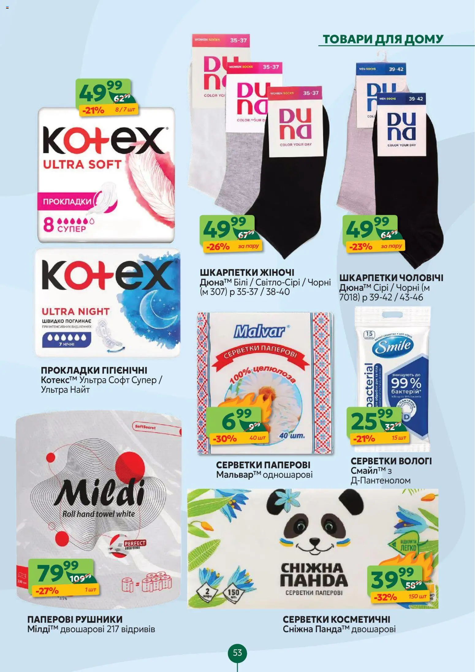 Близенько Kаталог - дійснийкції з 10.11.2025 | Сторінка: 53 | Товари: Шкарпетки