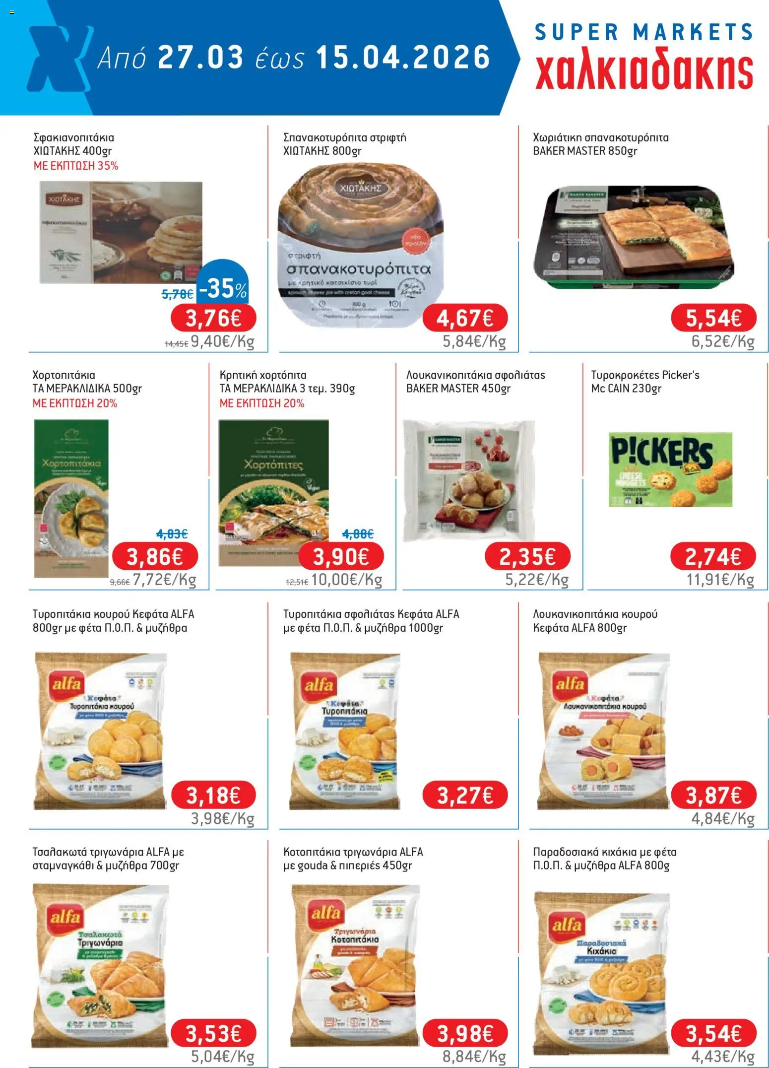 Χαλκιαδάκης - Φυλλάδιο  από 27/03/2026 🛍️ Δείτε τις καλύτερες προσφορές! | Ελλάδα