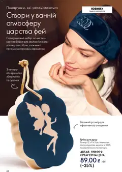 Oriflame акції дійснийкції з 08.12.2025 | Сторінка: 24 | Товари: Губка