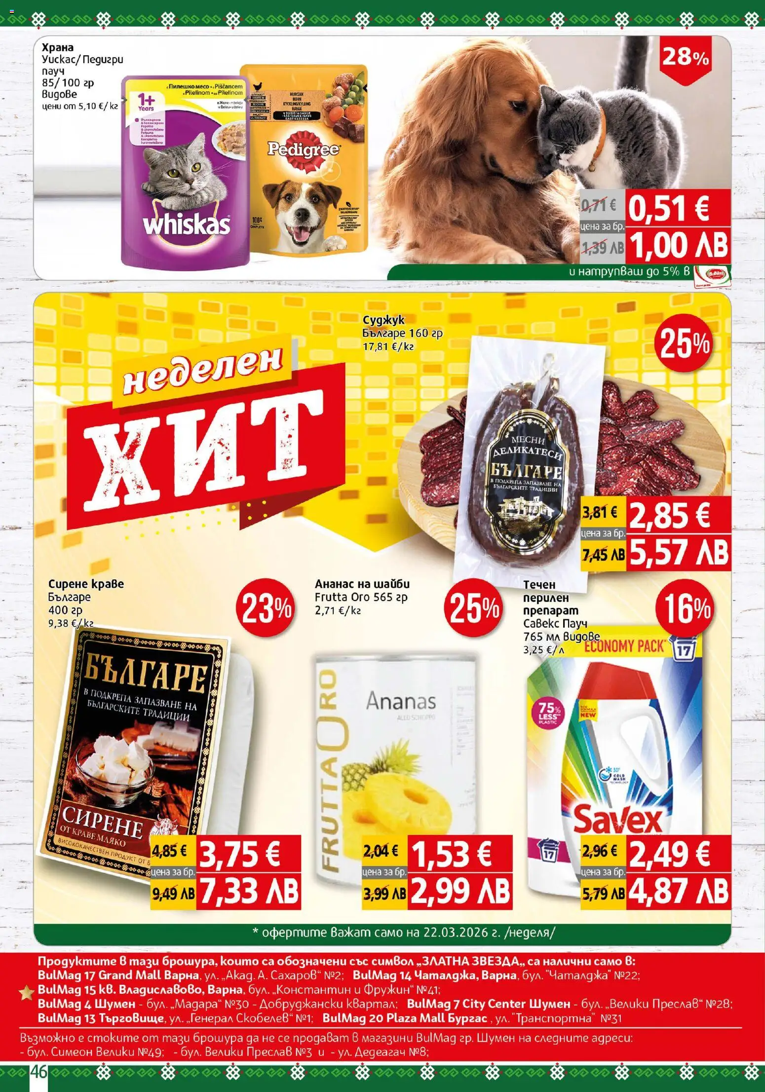 {H1} | Страница: 46 | Продукти: Краве, Сирене, Ананас, Пилешко