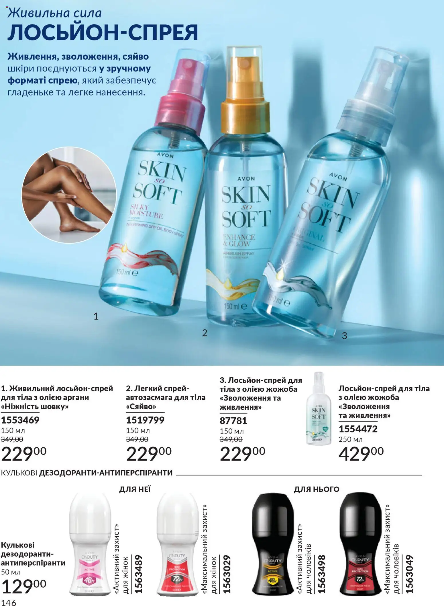 AVON Kаталог - дійснийкції з 01.03.2026 | Сторінка: 144