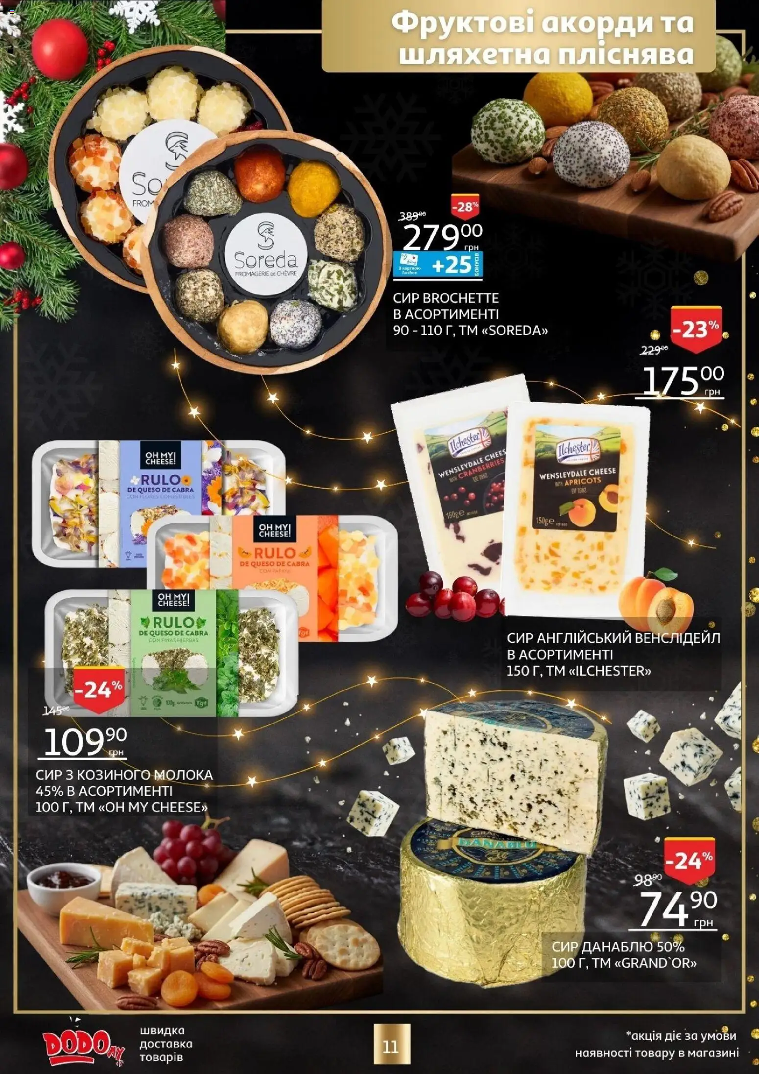 Ашан Kаталог - дійснийкції з 18.12.2025 | Сторінка: 11 | Товари: Сир