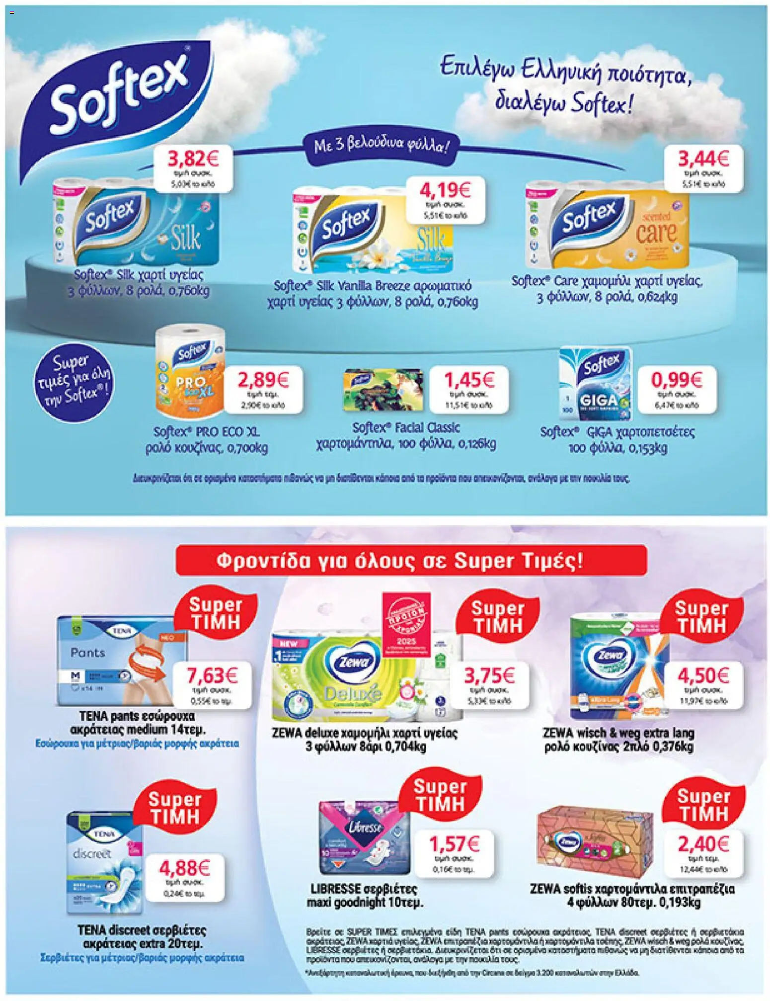  | Σελίδα: 39 | Προϊόντα: Χαρτί υγείας, Εσώρουχα, Σερβιέτες