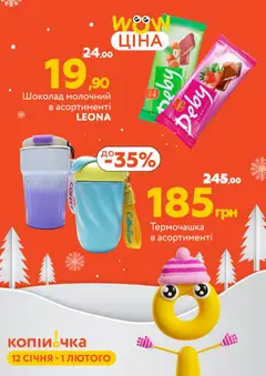 Копійочка акції дійснийкції з 12.01.2026 | Сторінка: 33 | Товари: Шоколад, Термочашка