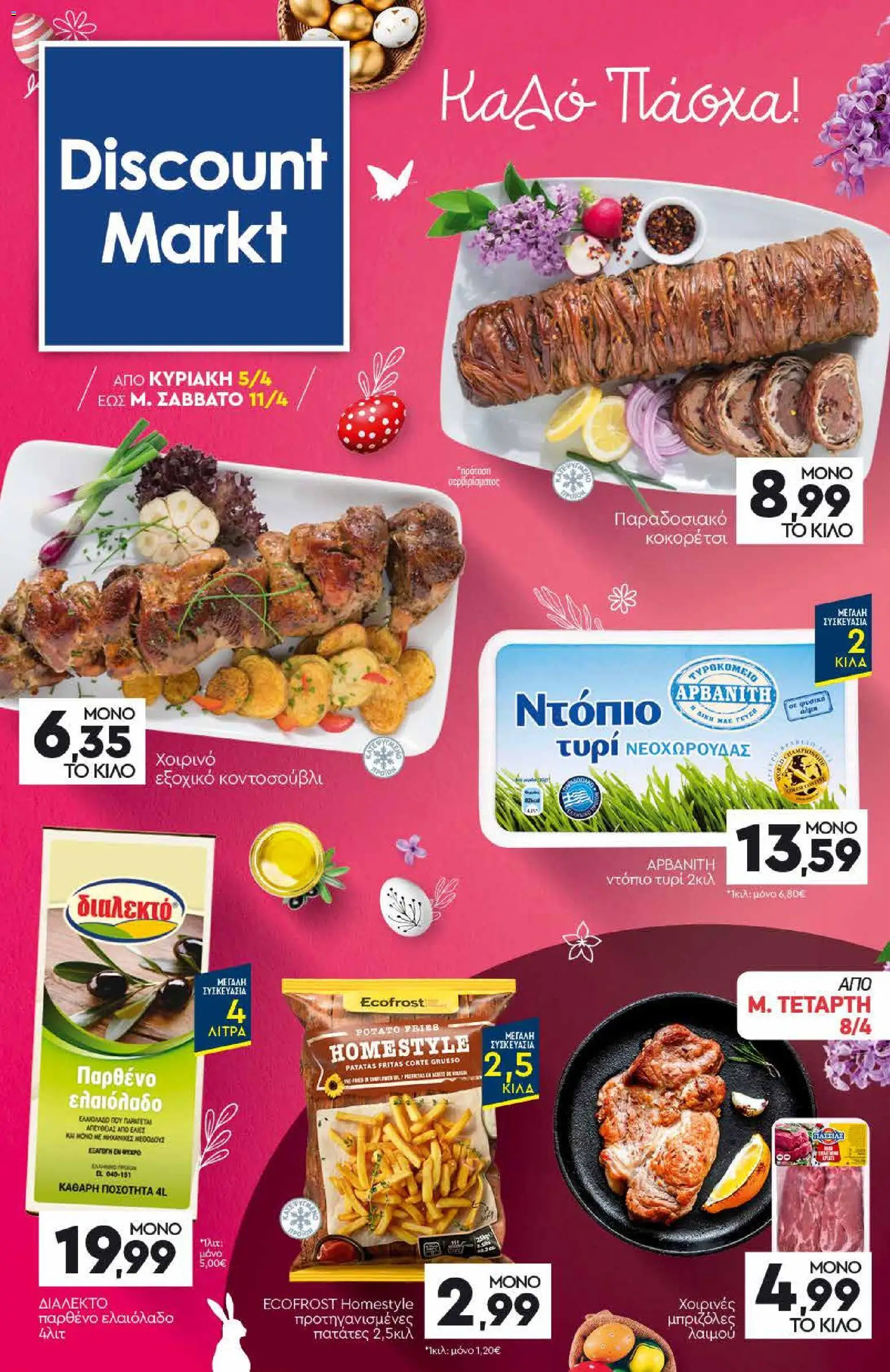 Discount Markt - Φυλλάδιο  από 05/04/2026 🛍️ Δείτε τις καλύτερες προσφορές! | Ελλάδα