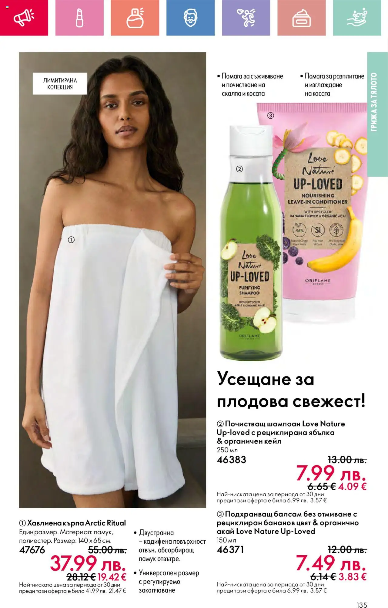  | Страница: 135 | Продукти: Шампоан, Балсам, Памук, Кърпа
