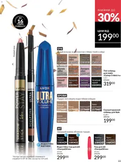 AVON акції дійснийкції з 01.01.2026 | Сторінка: 33 | Товари: Цукор, Туш, Олівці