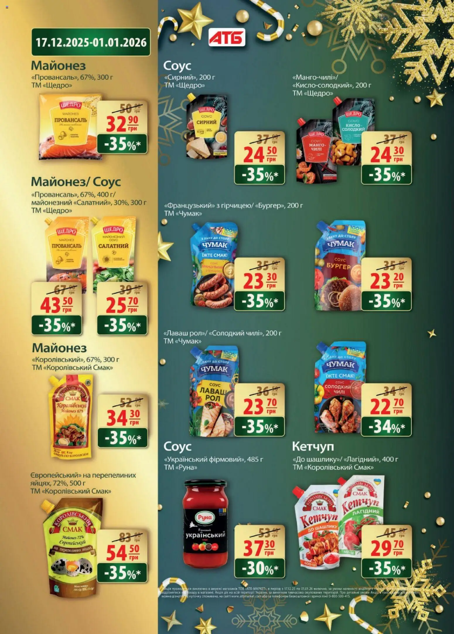 АТБ Kаталог - дійснийкції з 24.12.2025 | Сторінка: 22 | Товари: Кетчуп, Майонез, Соус, Лаваш