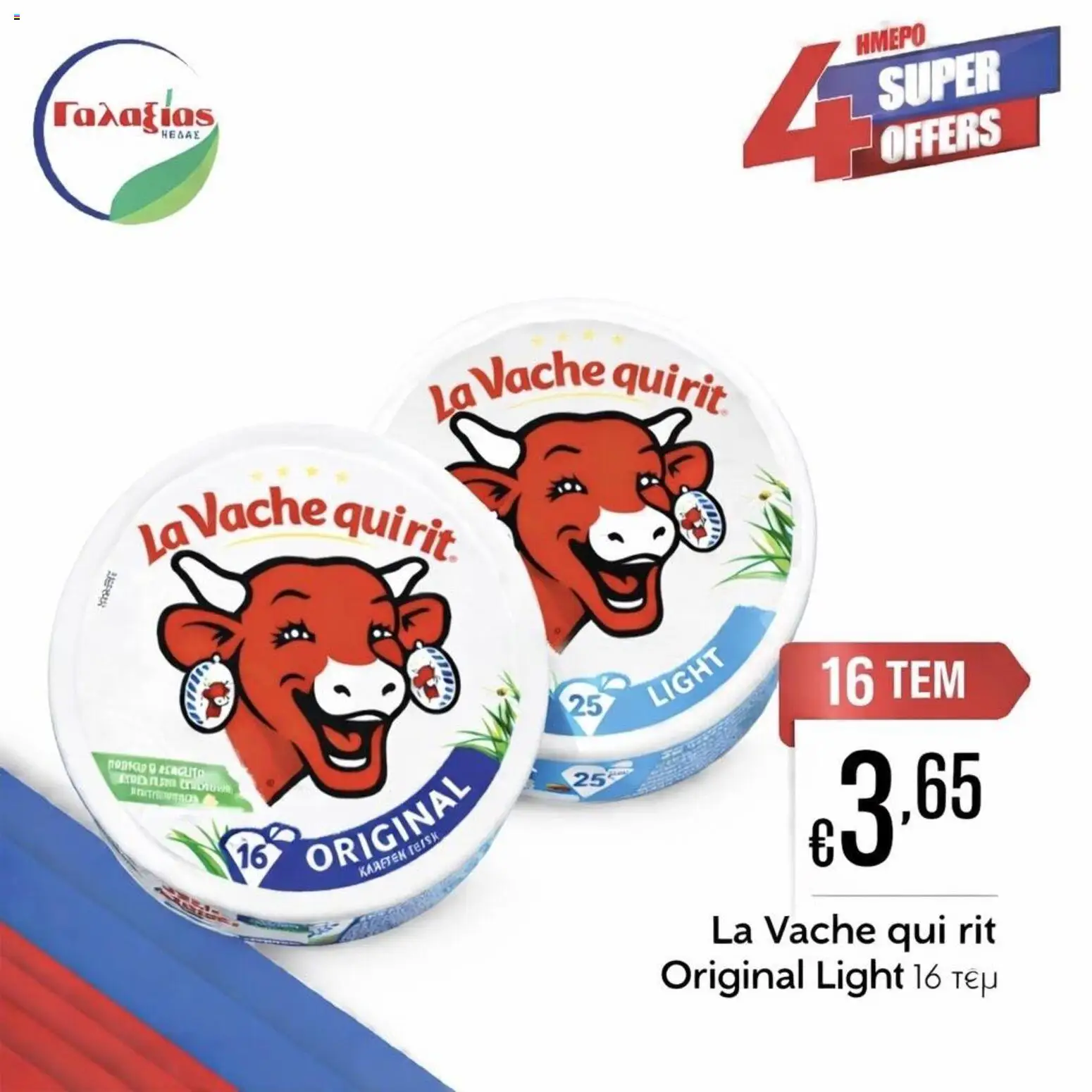 Γαλαξίας φυλλαδιο – σε ισχύ από 27.03.2026 | Σελίδα: 6