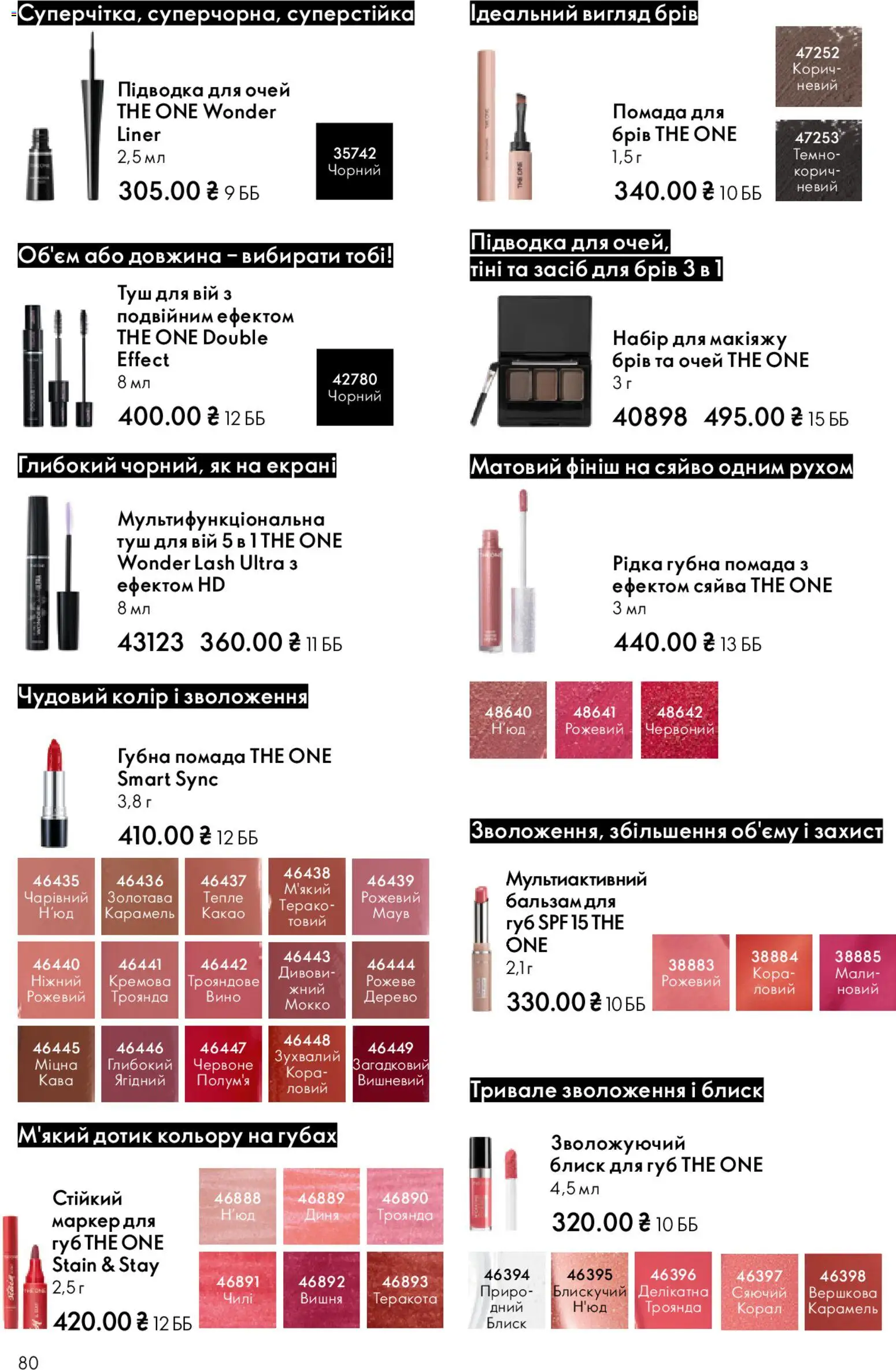 Oriflame Kаталог - дійснийкції з 25.01.2026 | Сторінка: 80 | Товари: Вино, Туш, Підводка для очей, Какао