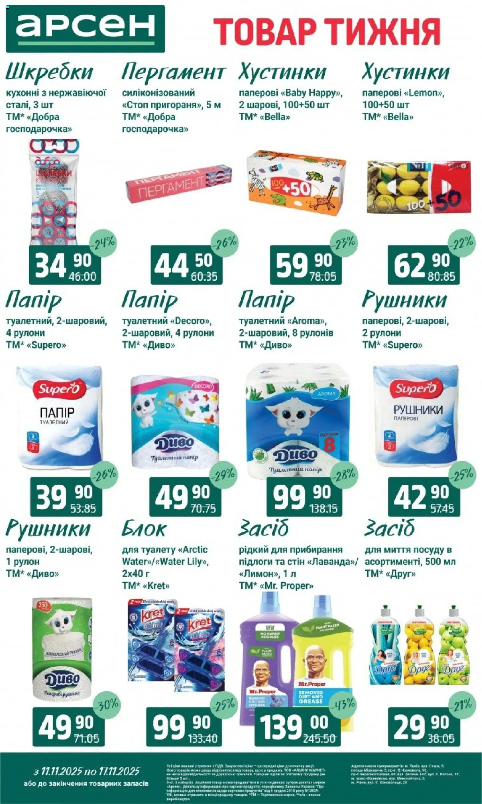 Арсен Kаталог - дійснийкції з 11.11.2025 | Сторінка: 35