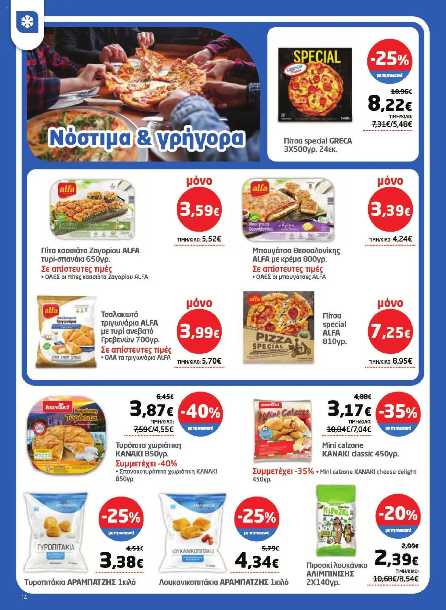 Μασούτης - Φυλλάδιο  από 16/04/2026 🛍️ Δείτε τις καλύτερες προσφορές! | Ελλάδα