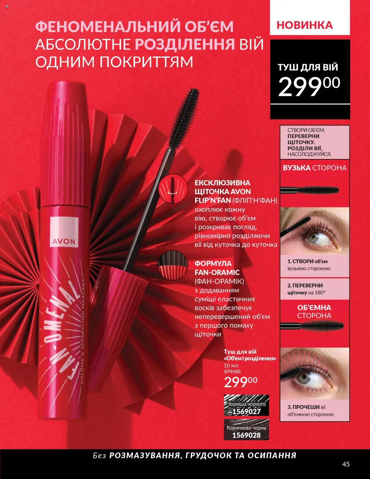 AVON Kаталог - дійснийкції з 01.07.2025 | Сторінка: 45 | Товари: Туш