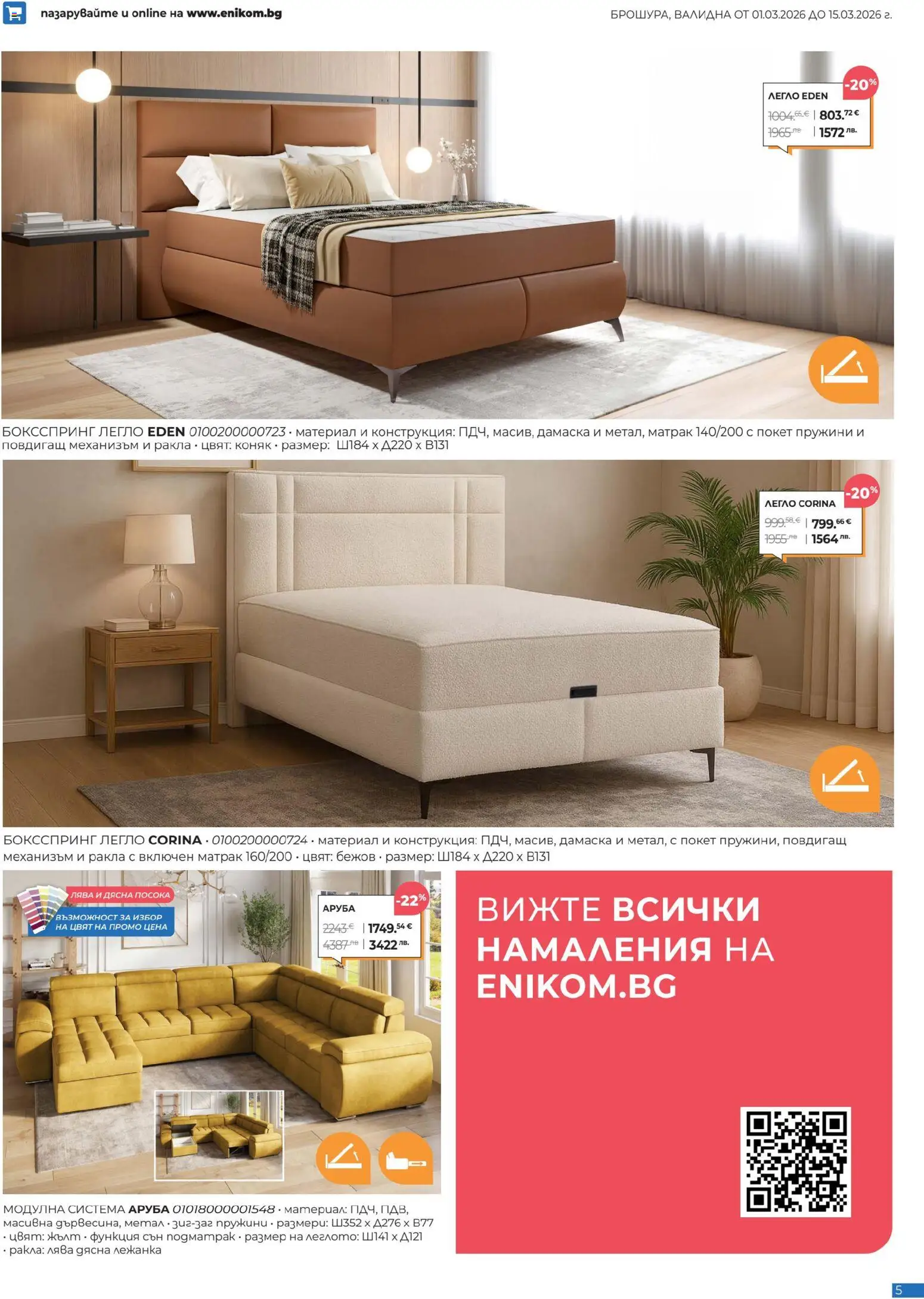 {H1} | Страница: 5 | Продукти: Коняк, Легло, Матрак