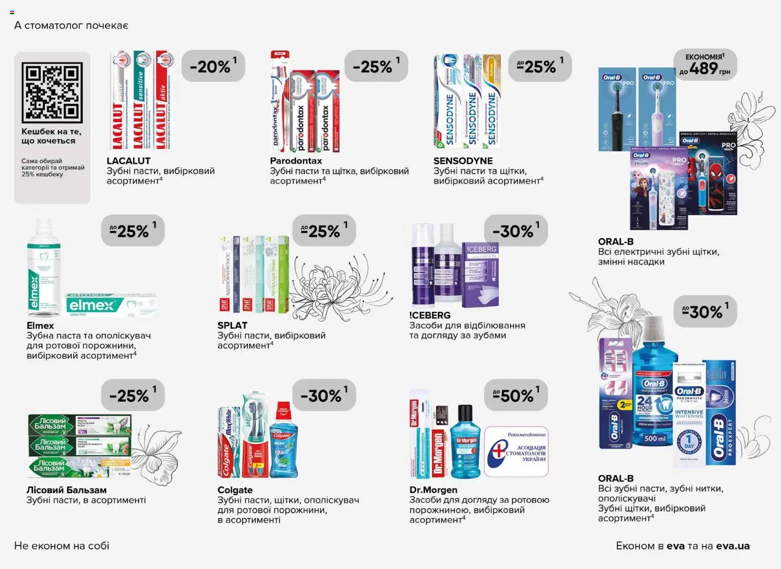 Eva Kаталог - дійснийкції з 29.01.2026 | Сторінка: 26 | Товари: Зубна паста