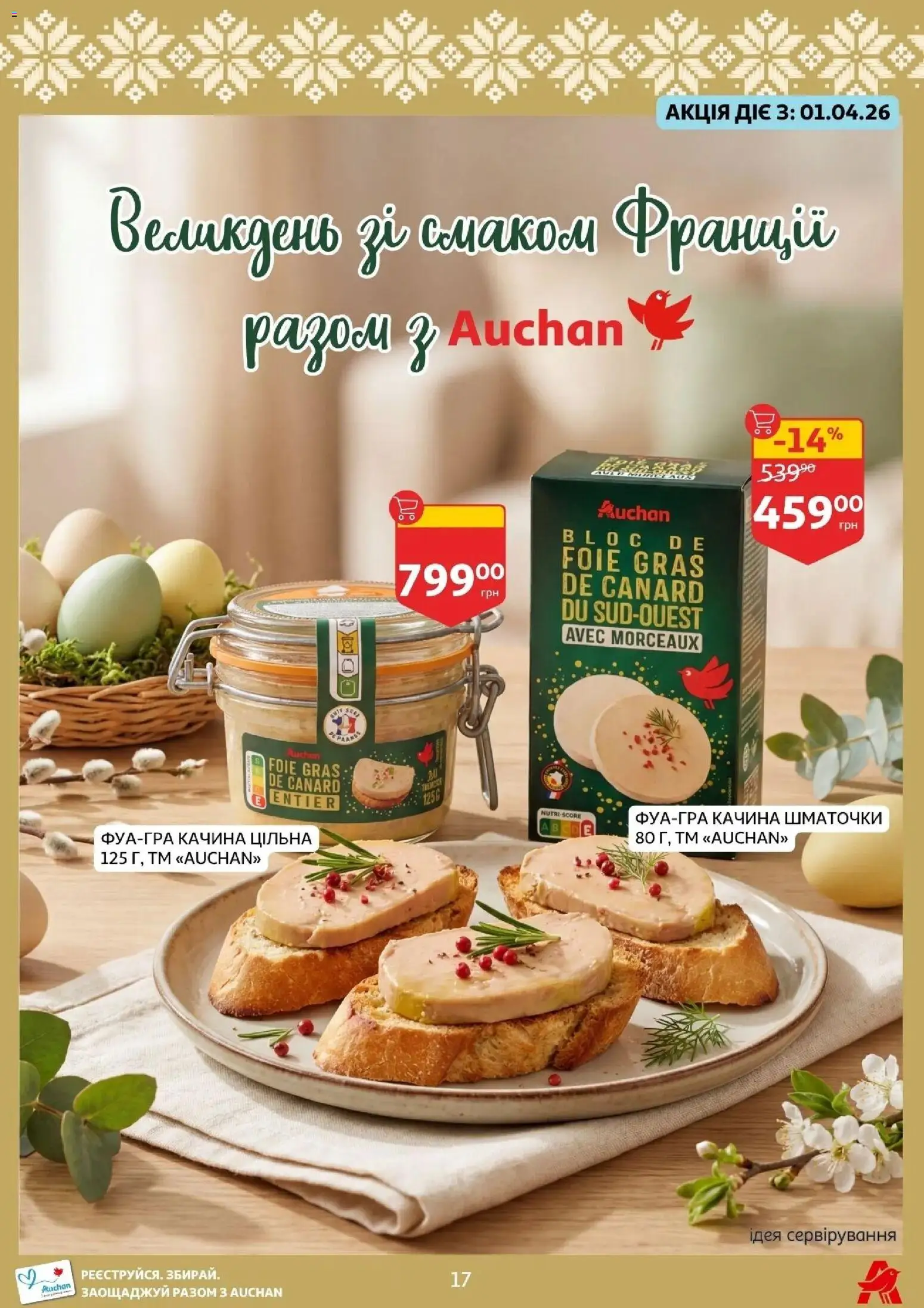 Ашан Kаталог - дійснийкції з 27.03.2026 | Сторінка: 17