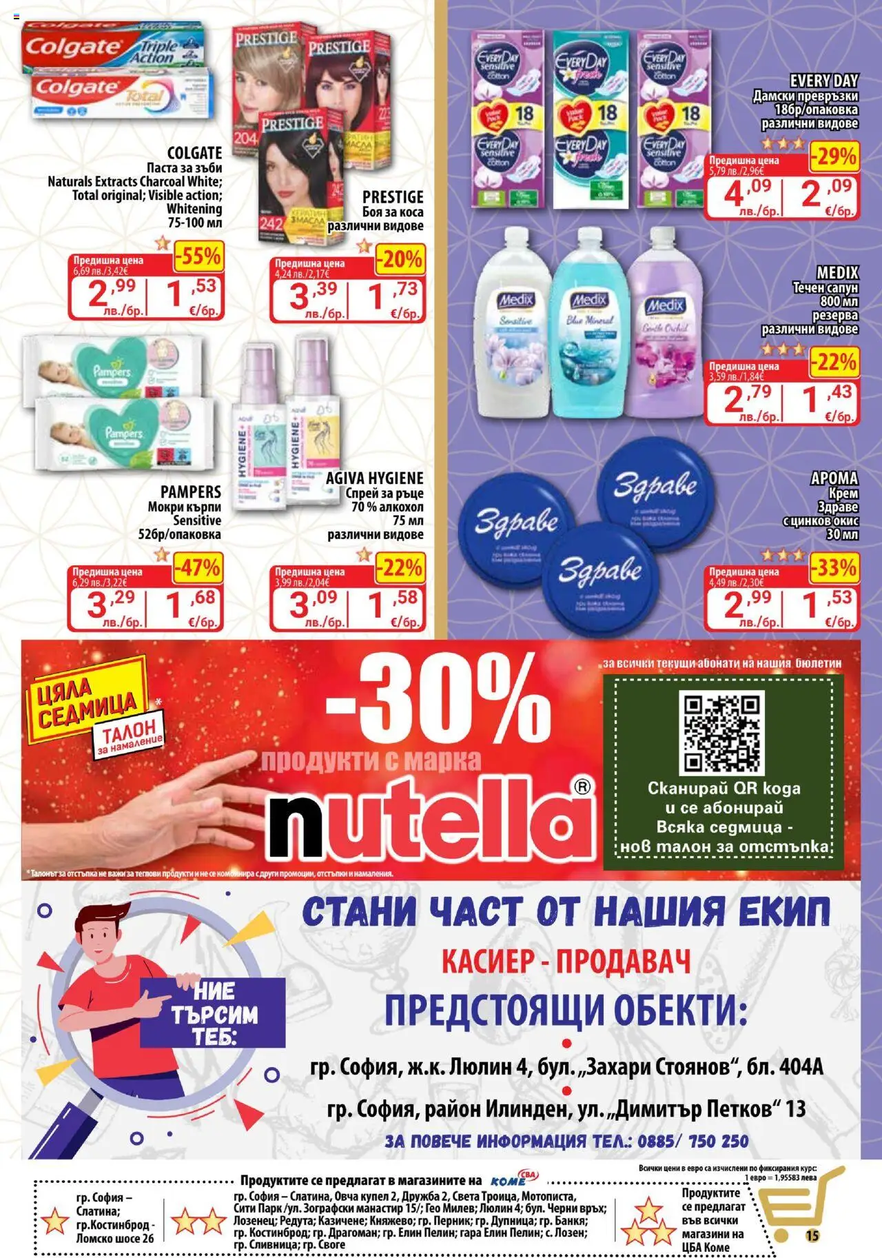  | Страница: 15 | Продукти: Течен сапун, Паста, Дамски превръзки, Алкохол