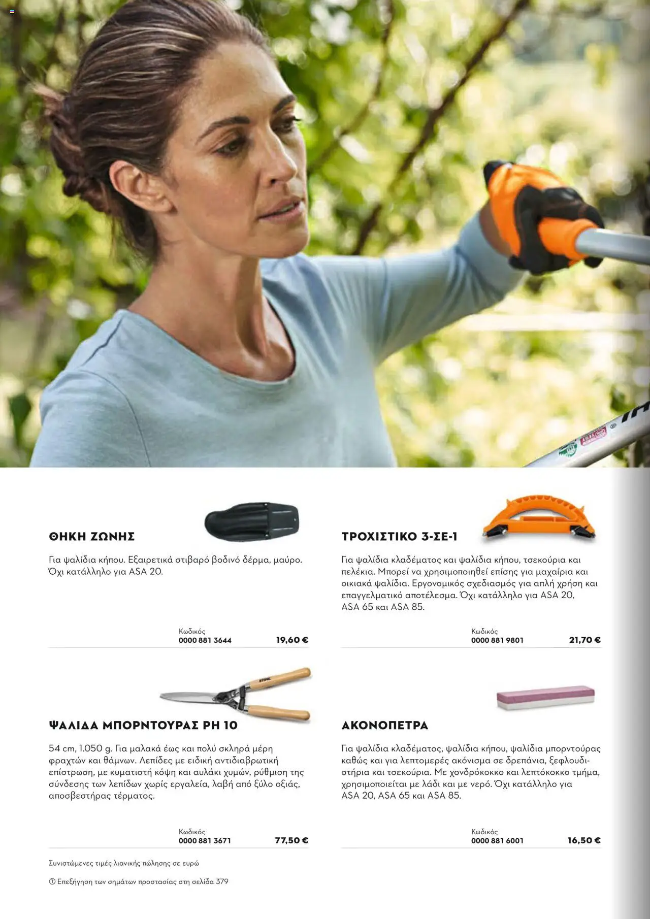 Stihl Κατάλογος 2025 – σε ισχύ από 13.01.2025 | Σελίδα: 358