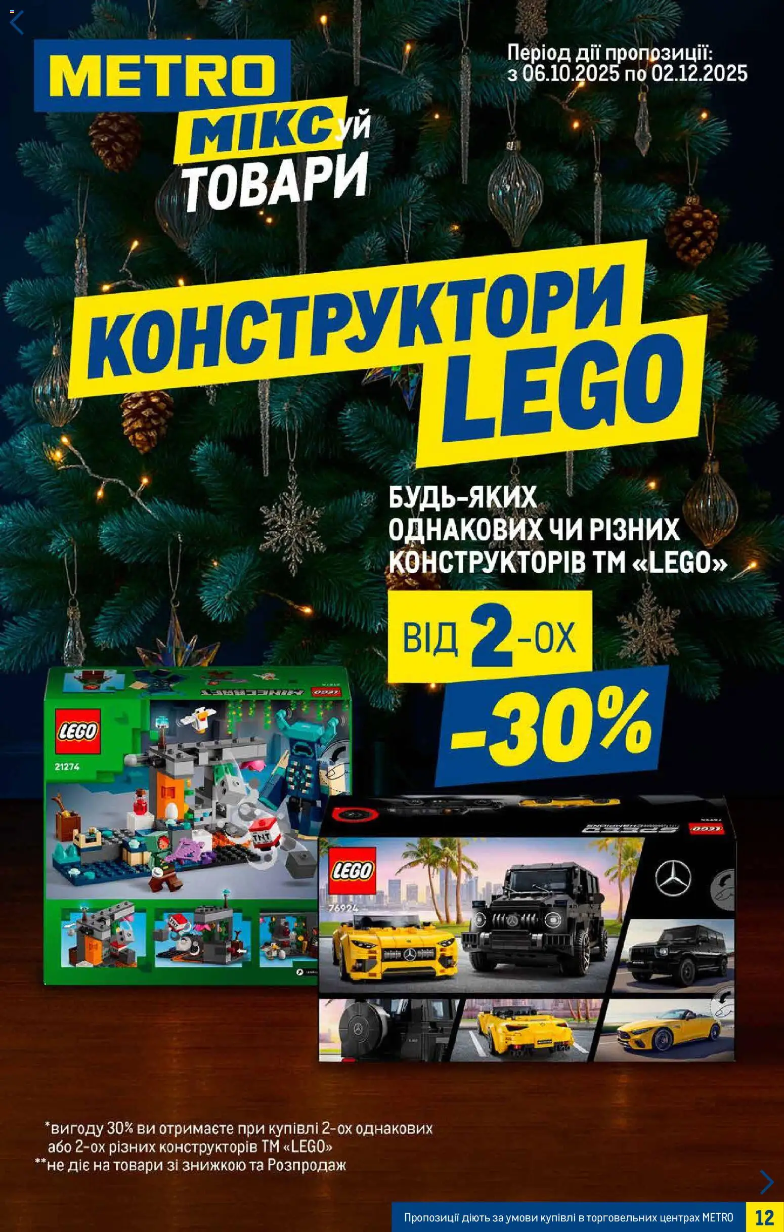Metro Kаталог - дійснийкції з 05.11.2025 | Сторінка: 12