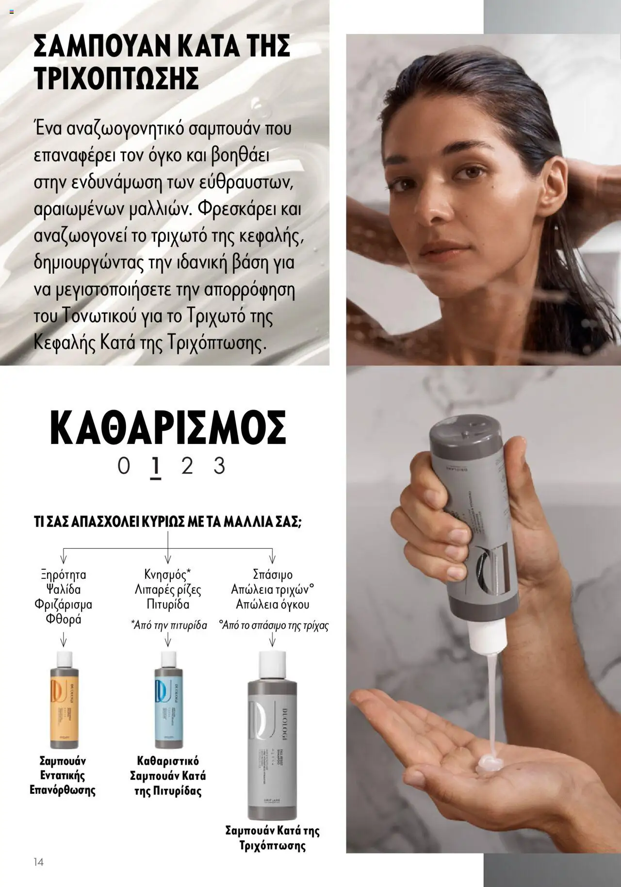 Oriflame - Duologi – σε ισχύ από 26.04.2023 | Σελίδα: 14