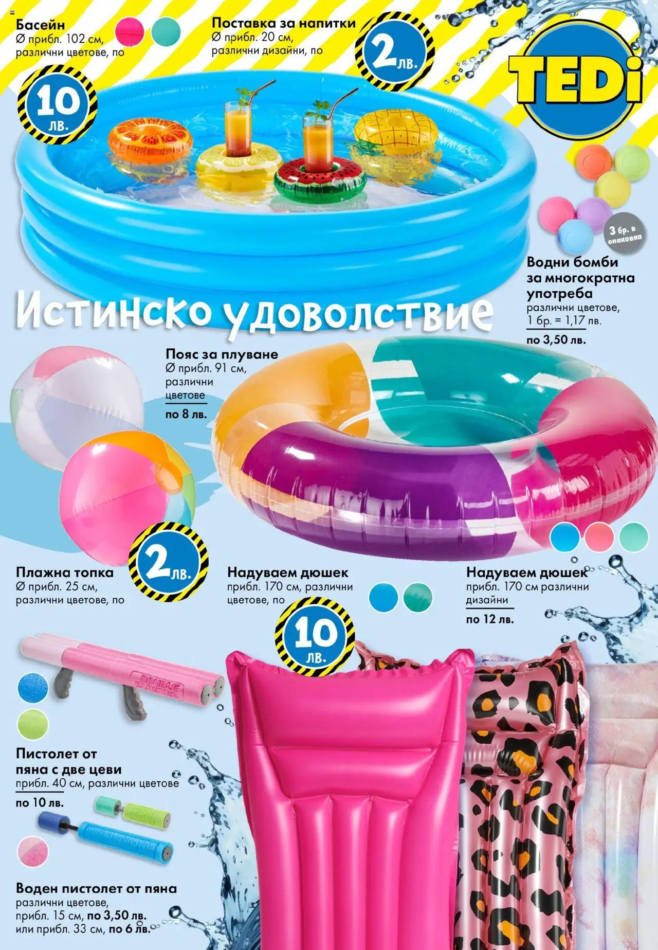  | Страница: 13 | Продукти: Пояс, Воден пистолет, Поставка, Басейн