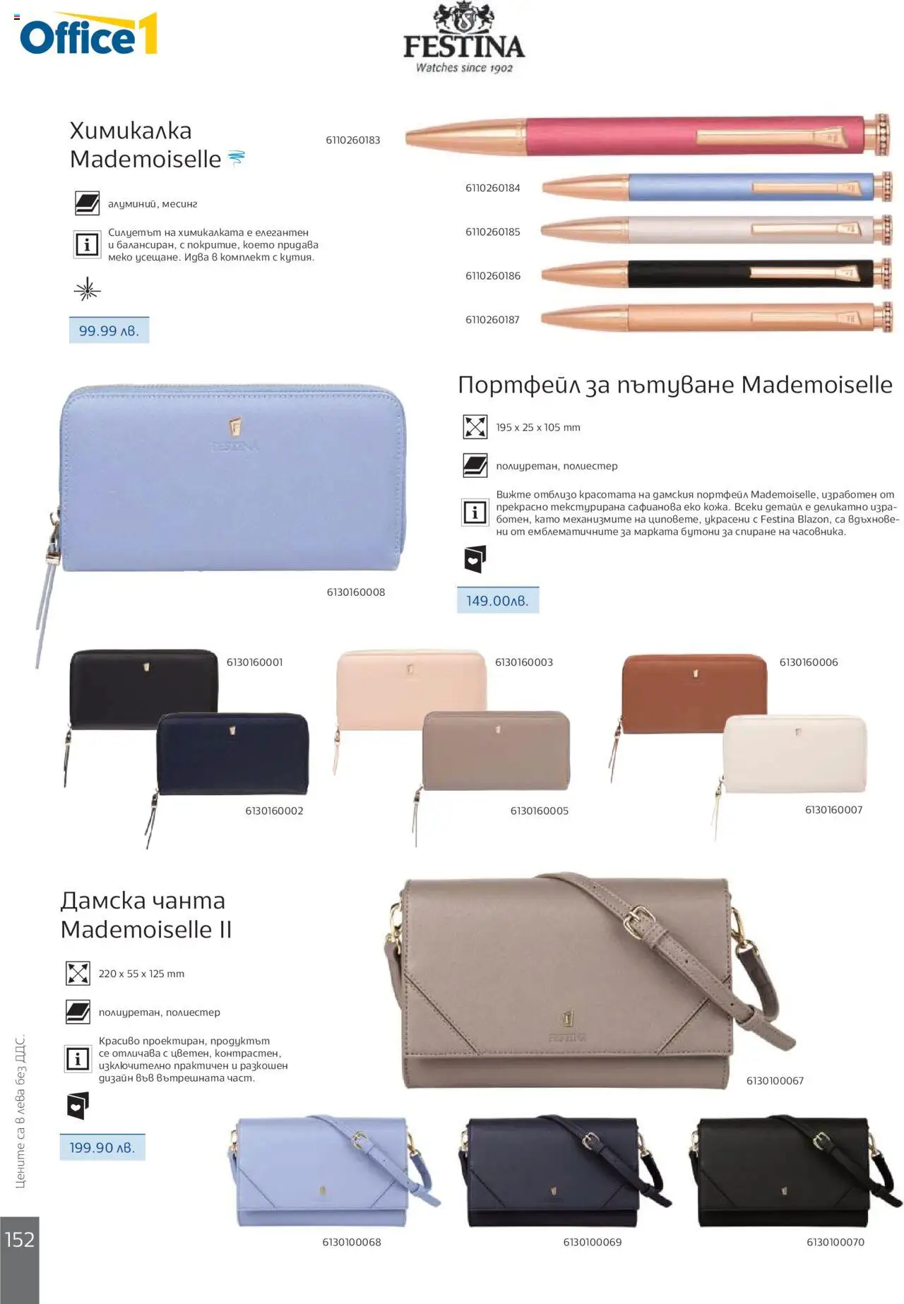  | Страница: 154 | Продукти: Портфейл, Чанта