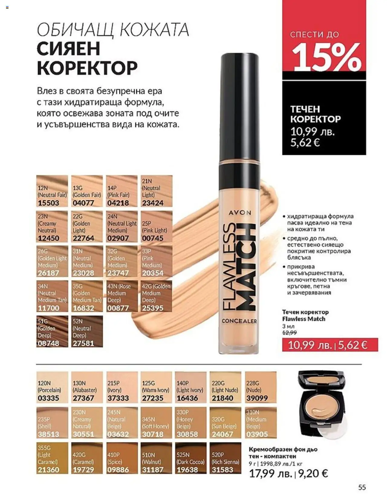  | Страница: 55 | Продукти: Коректор