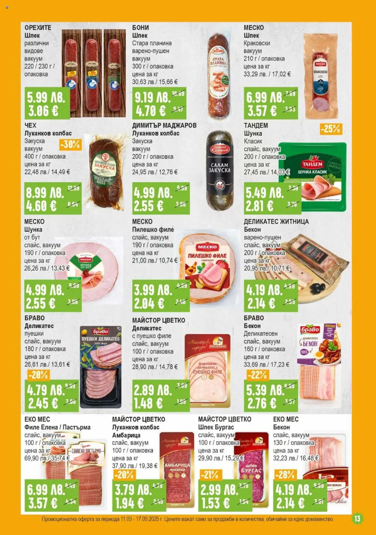  | Страница: 13 | Продукти: Салам, Амбарица, Бекон, Пилешко