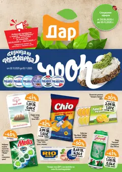 Преглед на Cедмична брошура на Дар - Офертите са валидни от 30.10.2025