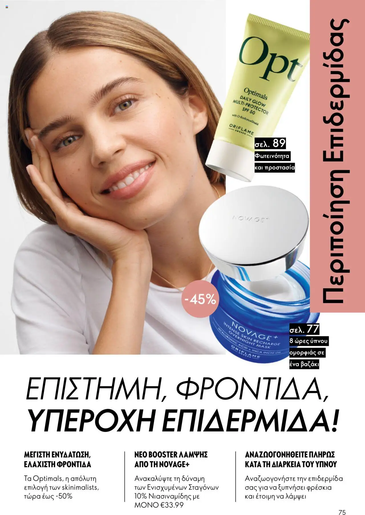 Oriflame Κατάλογος – σε ισχύ από 29.10.2025 | Σελίδα: 75