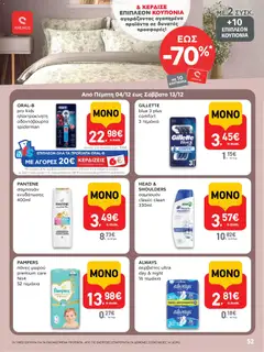  | Σελίδα: 52 | Προϊόντα: Σερβιέτες, Σαμπουάν, Πάνες