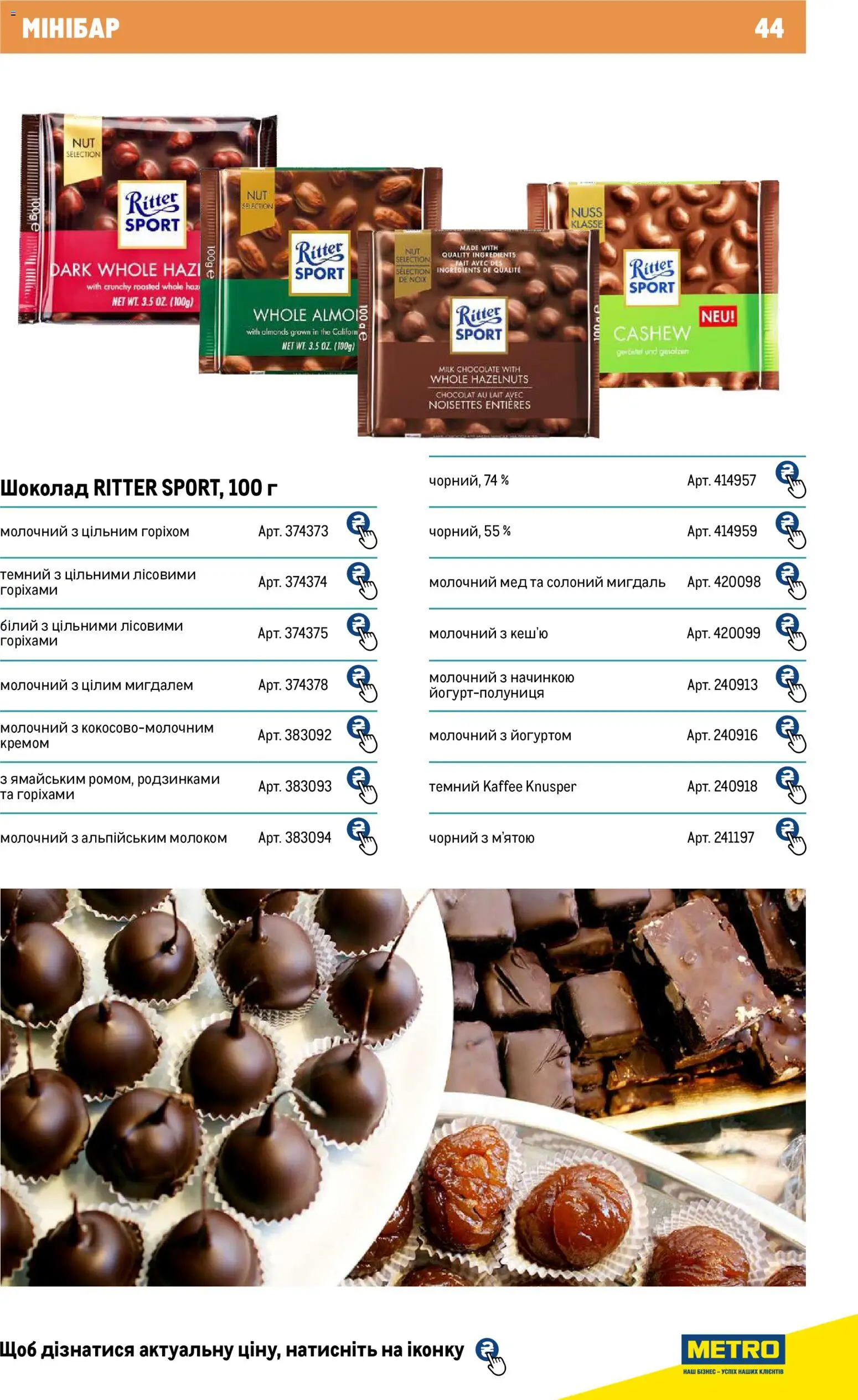 Metro Kаталог - дійснийкції з 01.01.2026 | Сторінка: 44 | Товари: Шоколад, Мед