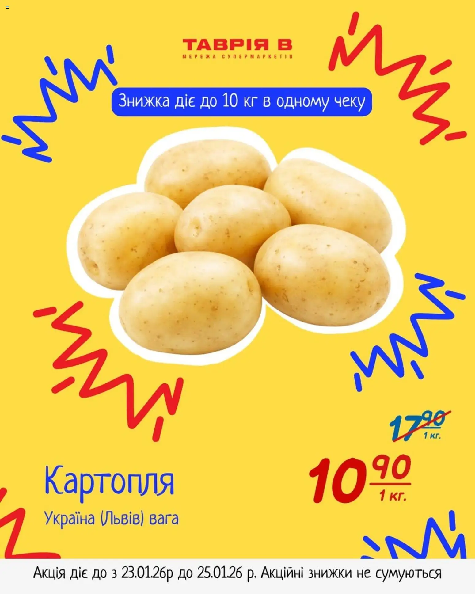 Таврия в Kаталог - дійснийкції з 23.01.2026 | Сторінка: 5 | Товари: Картопля