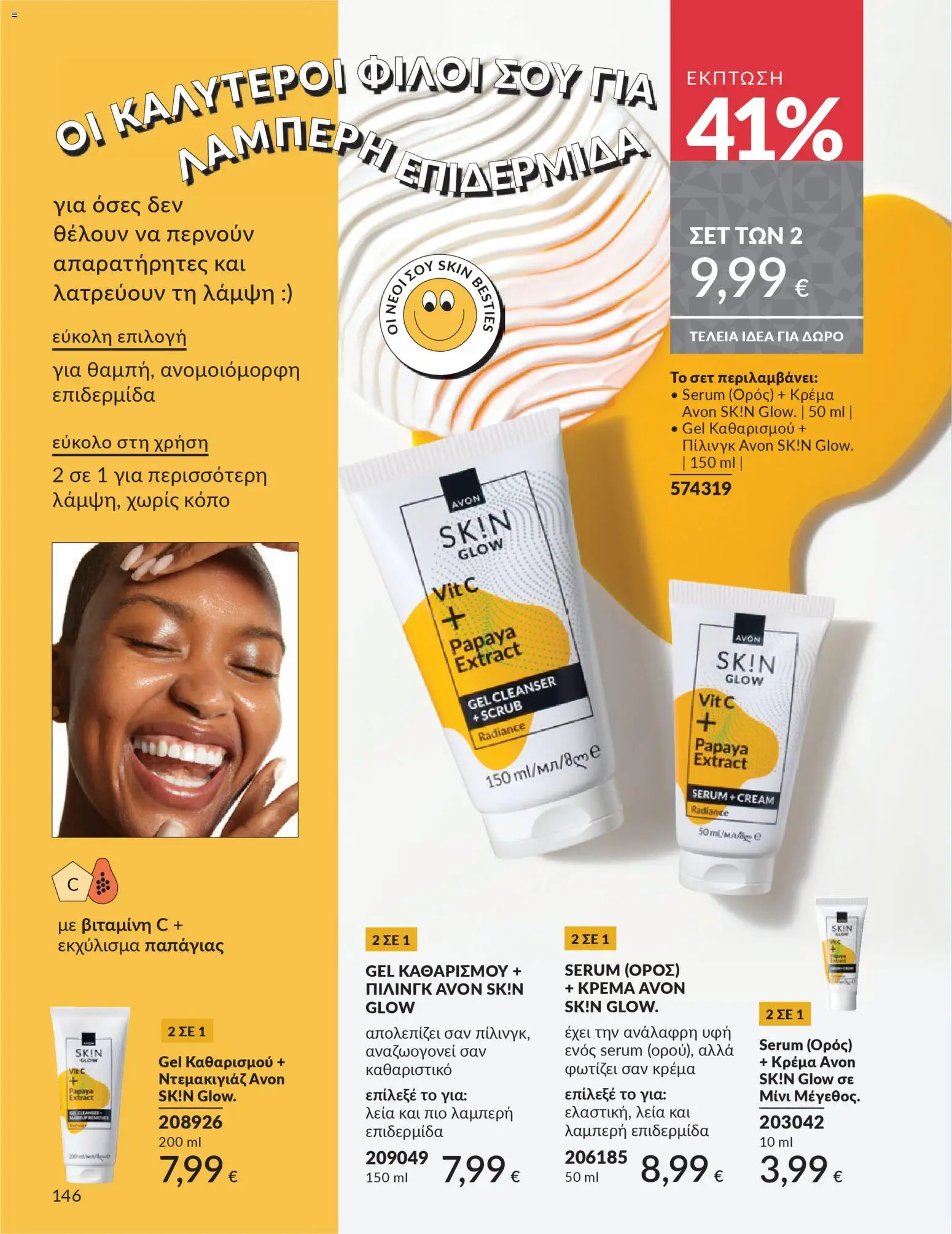  | Σελίδα: 147 | Προϊόντα: Ντεμακιγιάζ, Κρέμα