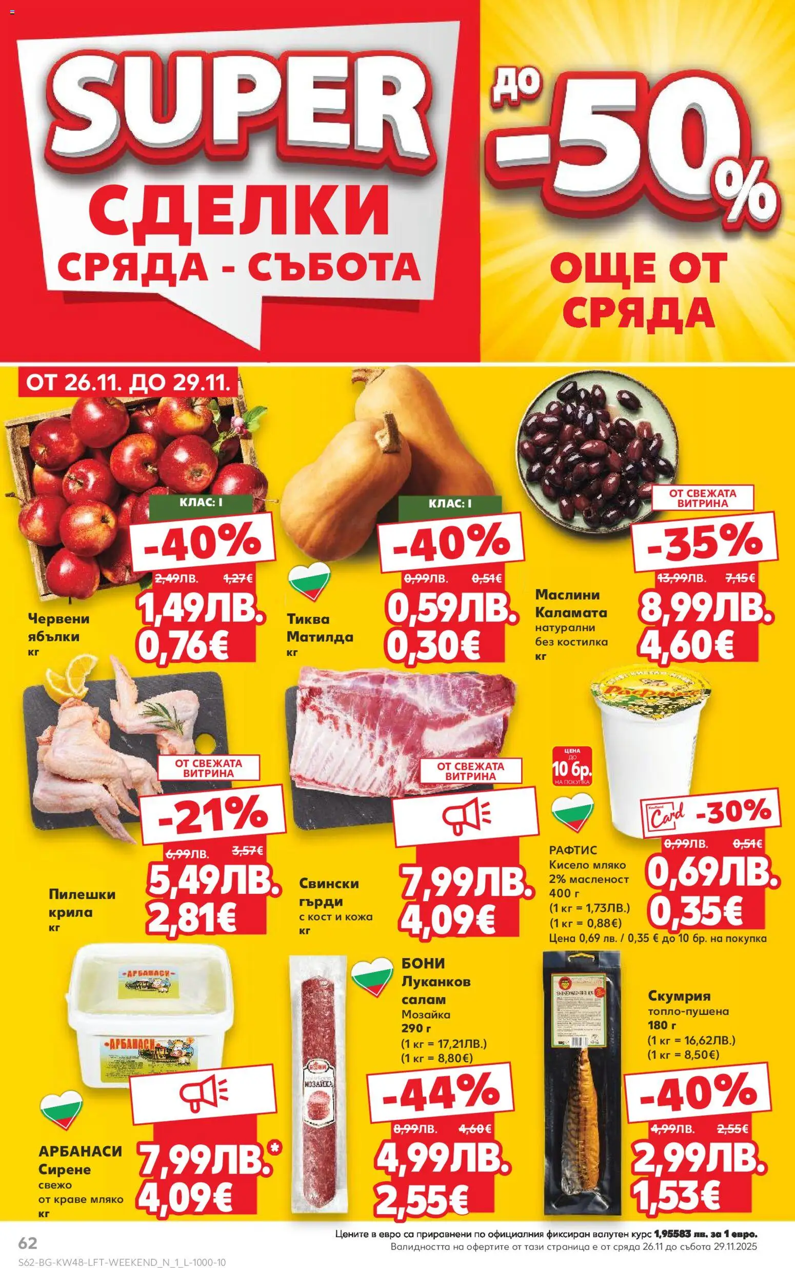 {H1} | Страница: 62 | Продукти: Салам, Краве, Сирене, Тиква
