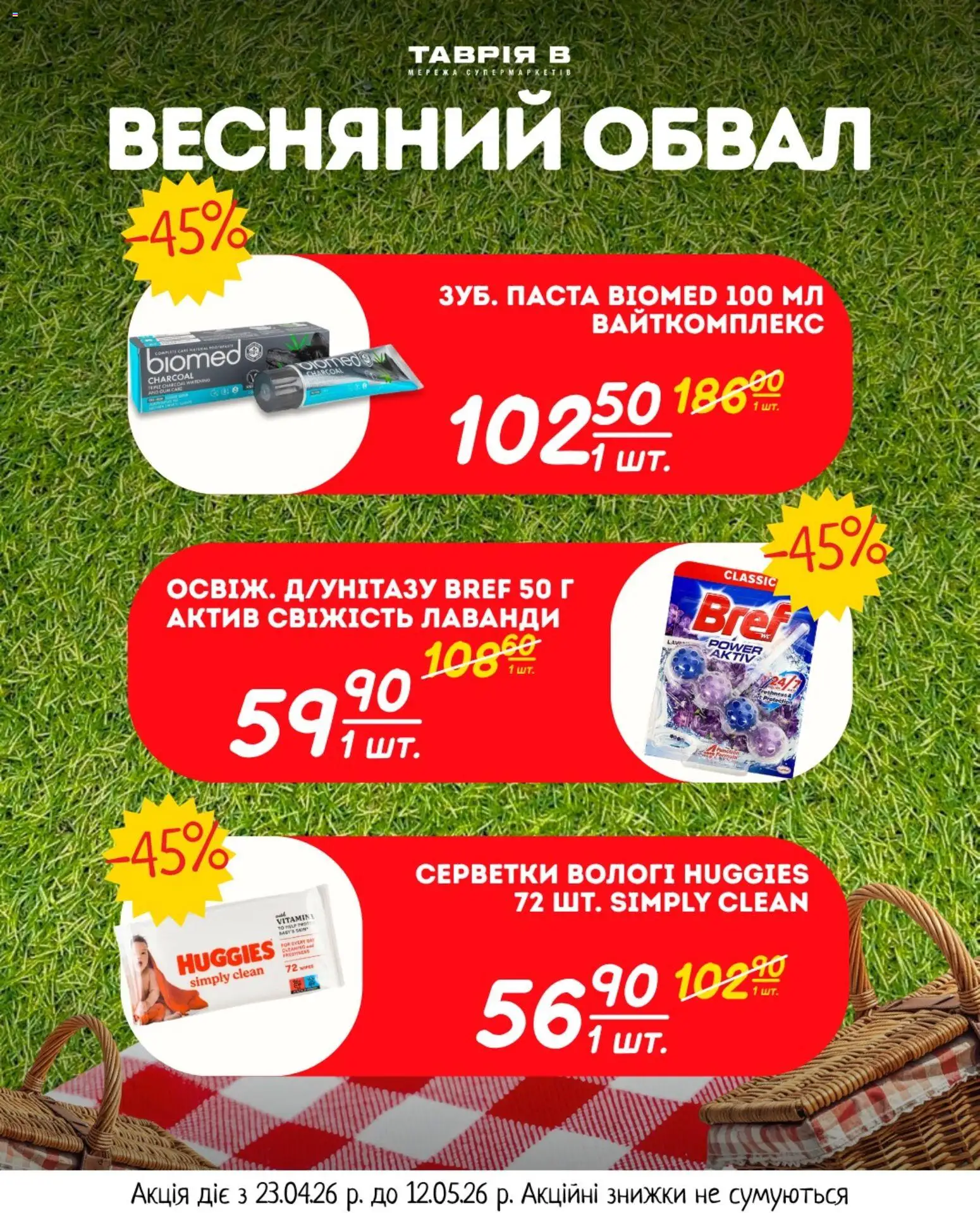 Таврия в Kаталог - дійснийкції з 23.04.2026 | Сторінка: 6