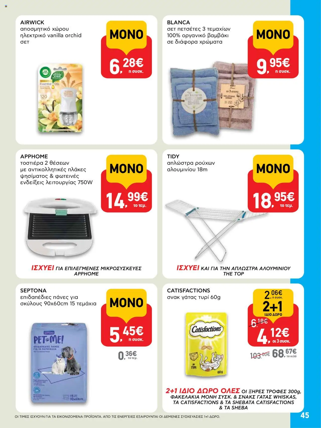  | Σελίδα: 45 | Προϊόντα: Τοστιέρα, Τυρί, Βαμβάκι, Αποσμητικό