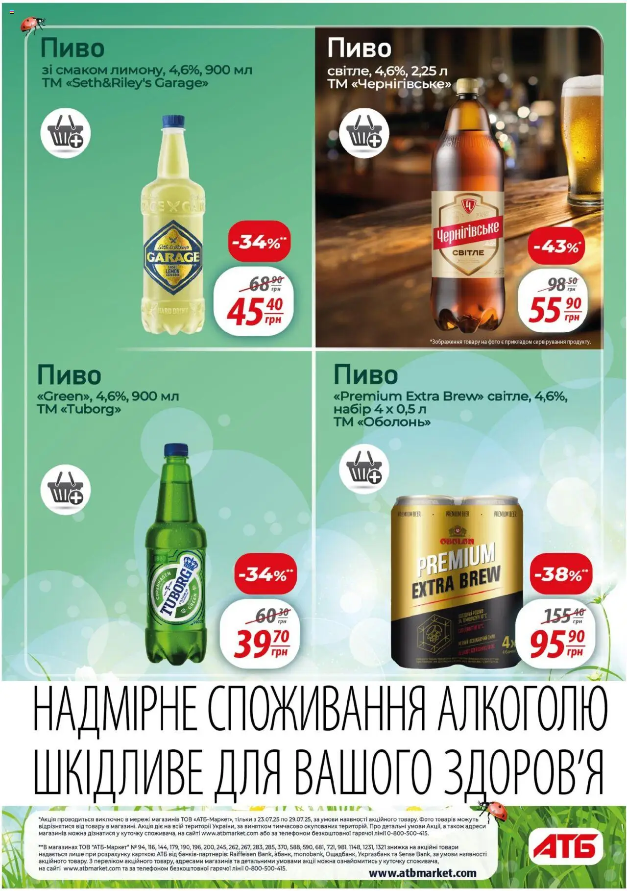 АТБ Kаталог - дійснийкції з 23.07.2025 | Сторінка: 21 | Товари: Пиво