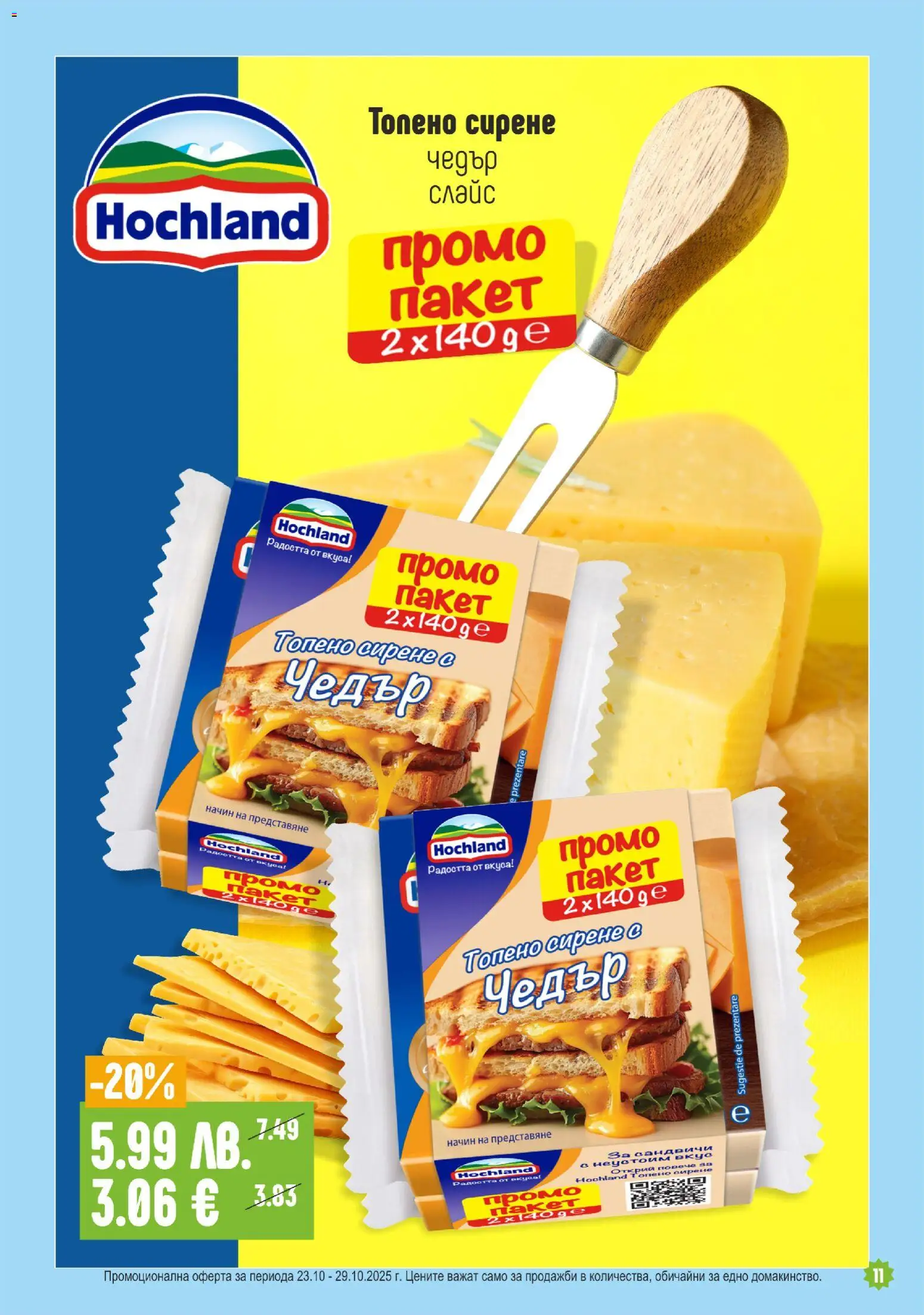 {H1} | Страница: 11 | Продукти: Сирене, Топено сирене, Чедър