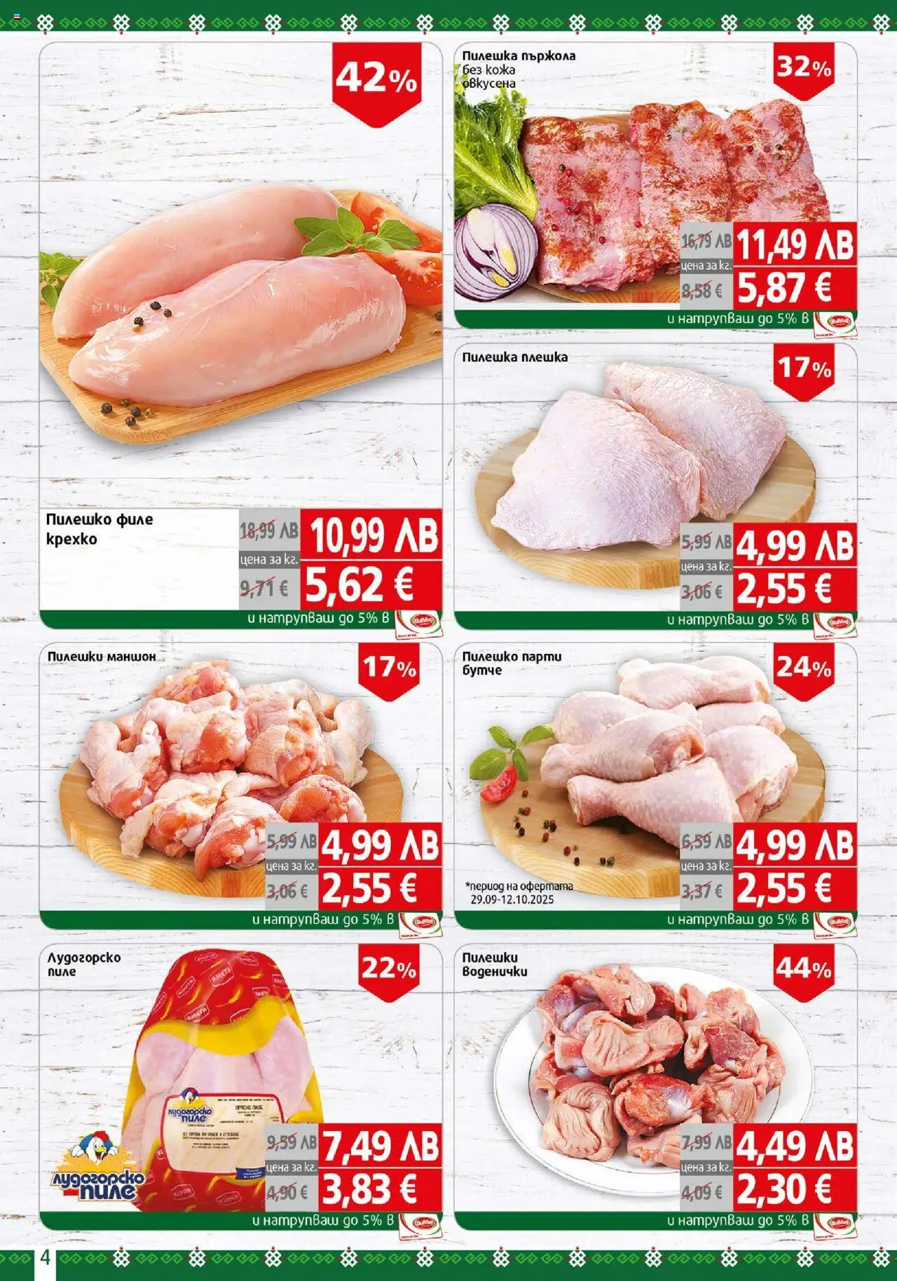 {H1} | Страница: 4 | Продукти: Пиле, Dolce gusto kapszula, Филе, Пилешко