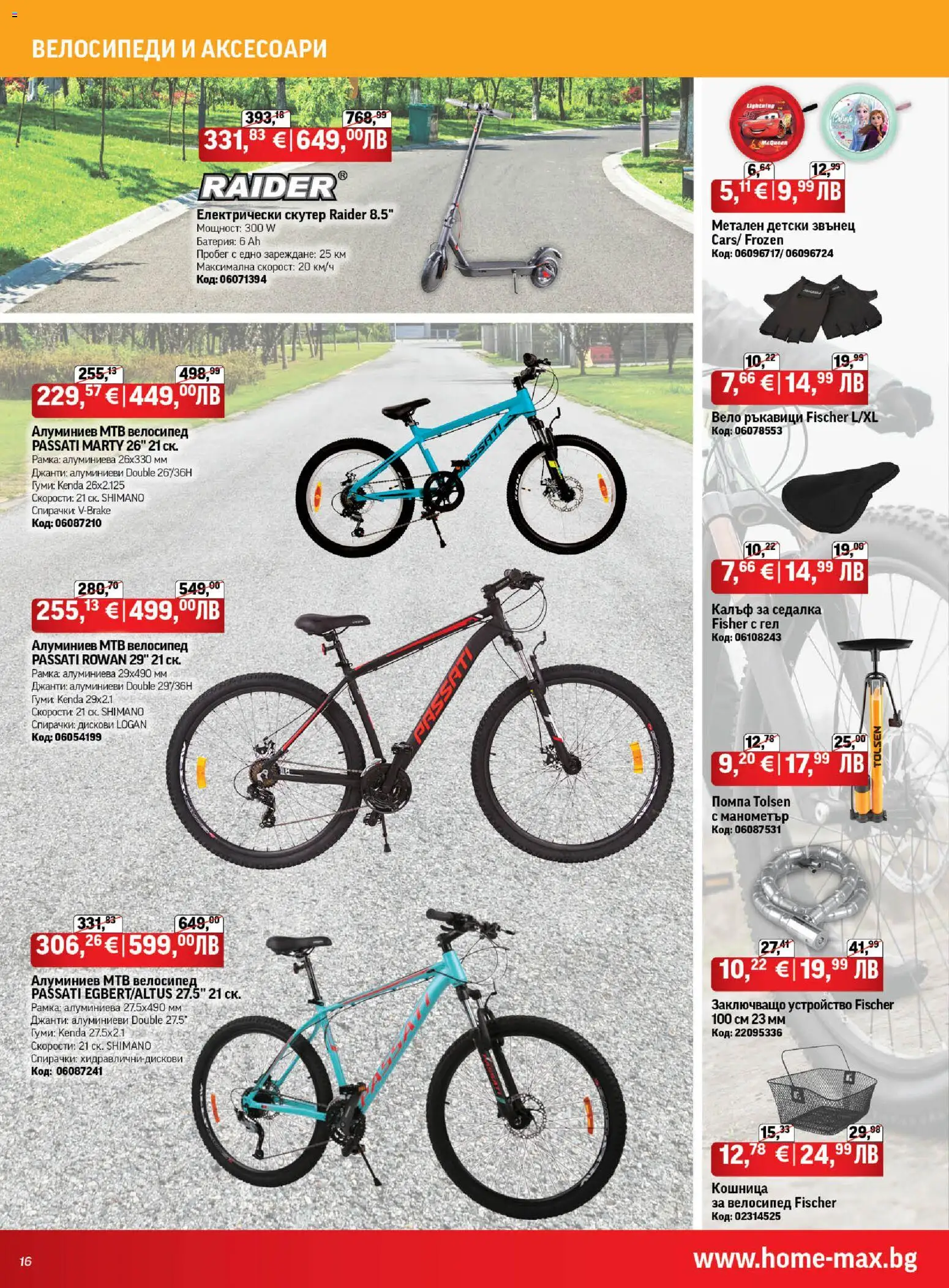 {H1} | Страница: 16 | Продукти: Велосипед, Електрически скутер, Манометър, Кошница