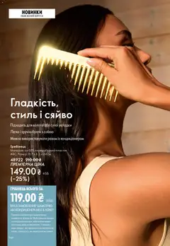 Oriflame акції дійснийкції з 28.12.2025 | Сторінка: 146 | Товари: Гребінець