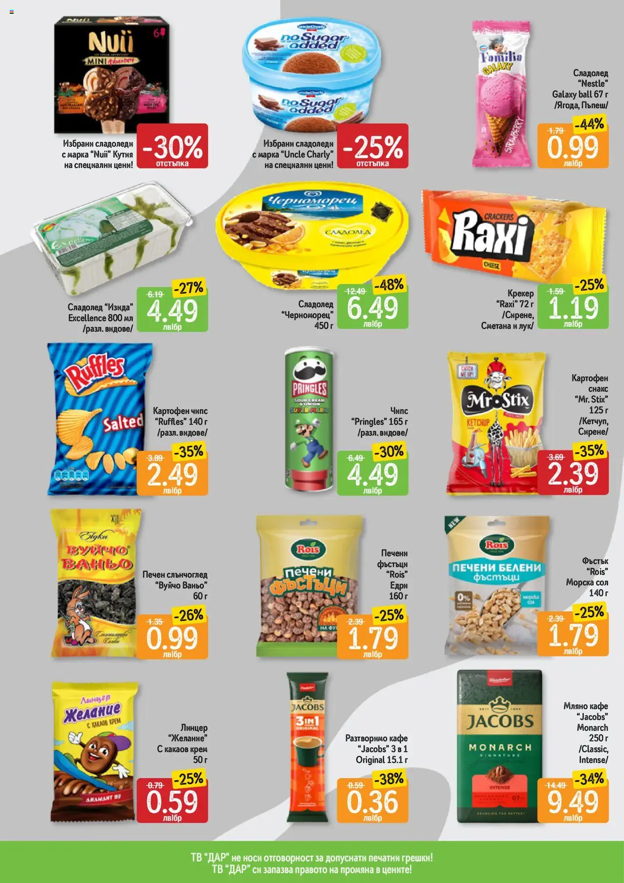  | Страница: 4 | Продукти: Сметана, Крекер, Фъстъци, Кутия