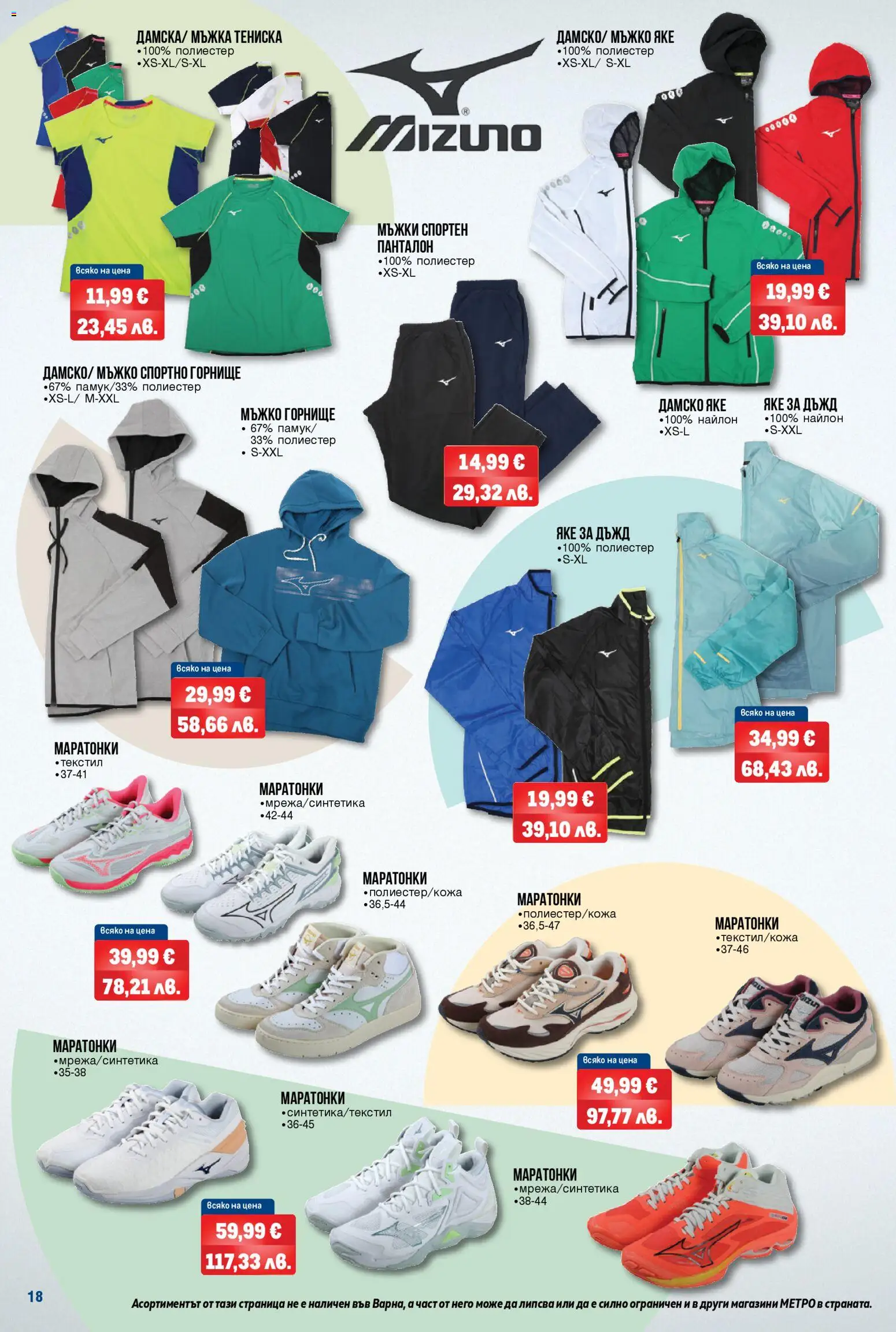 {H1} | Страница: 18 | Продукти: Яке, Маратонки, Панталон