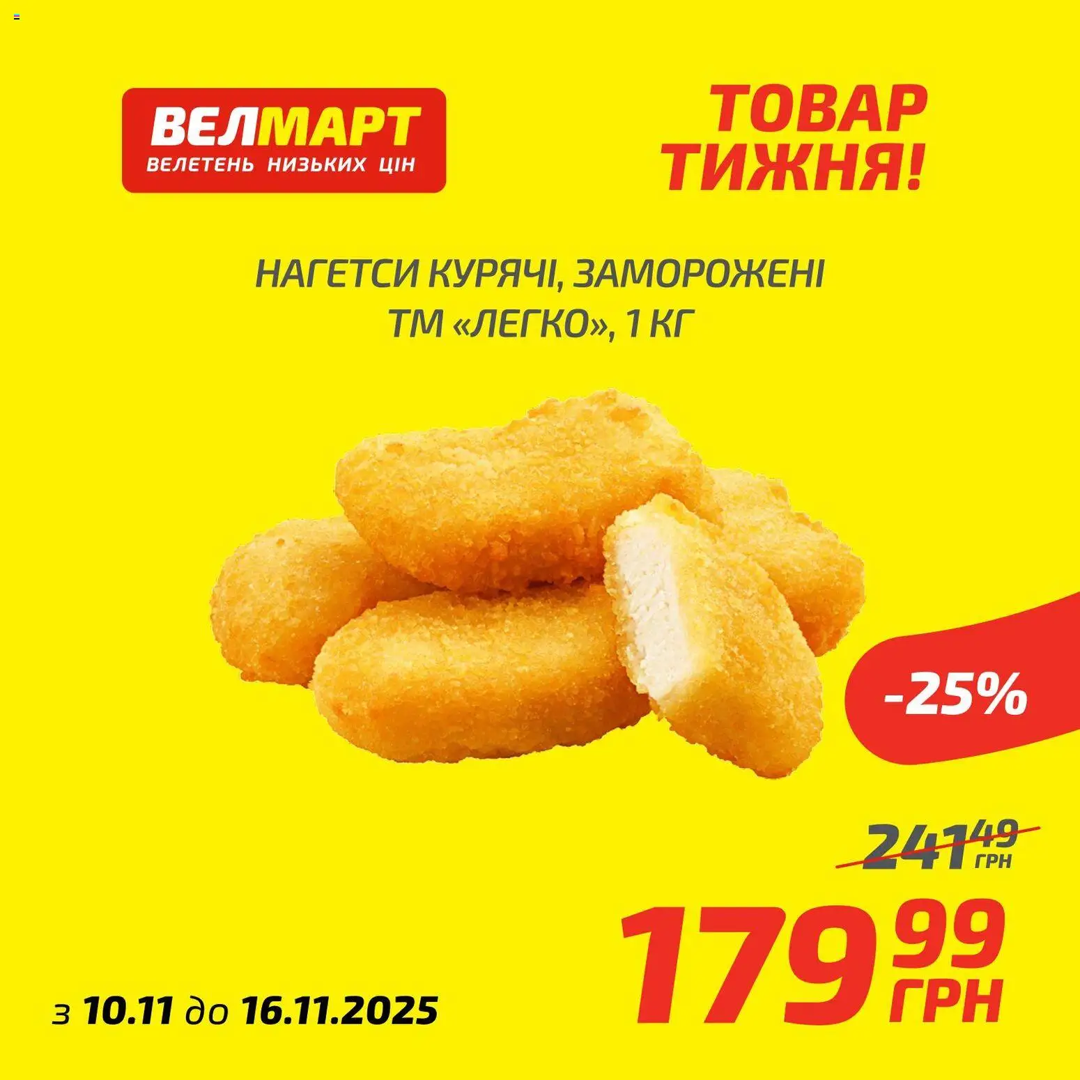 Велмарт Kаталог - дійснийкції з 10.11.2025 | Сторінка: 9