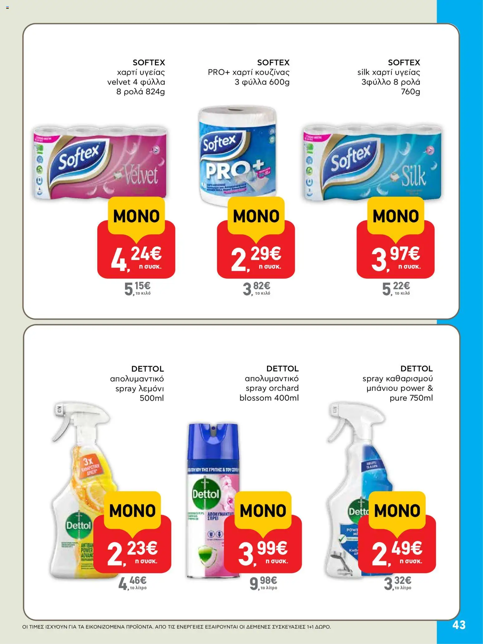 | Σελίδα: 43 | Προϊόντα: Χαρτί κουζίνας, Χαρτί υγείας, Απολυμαντικό