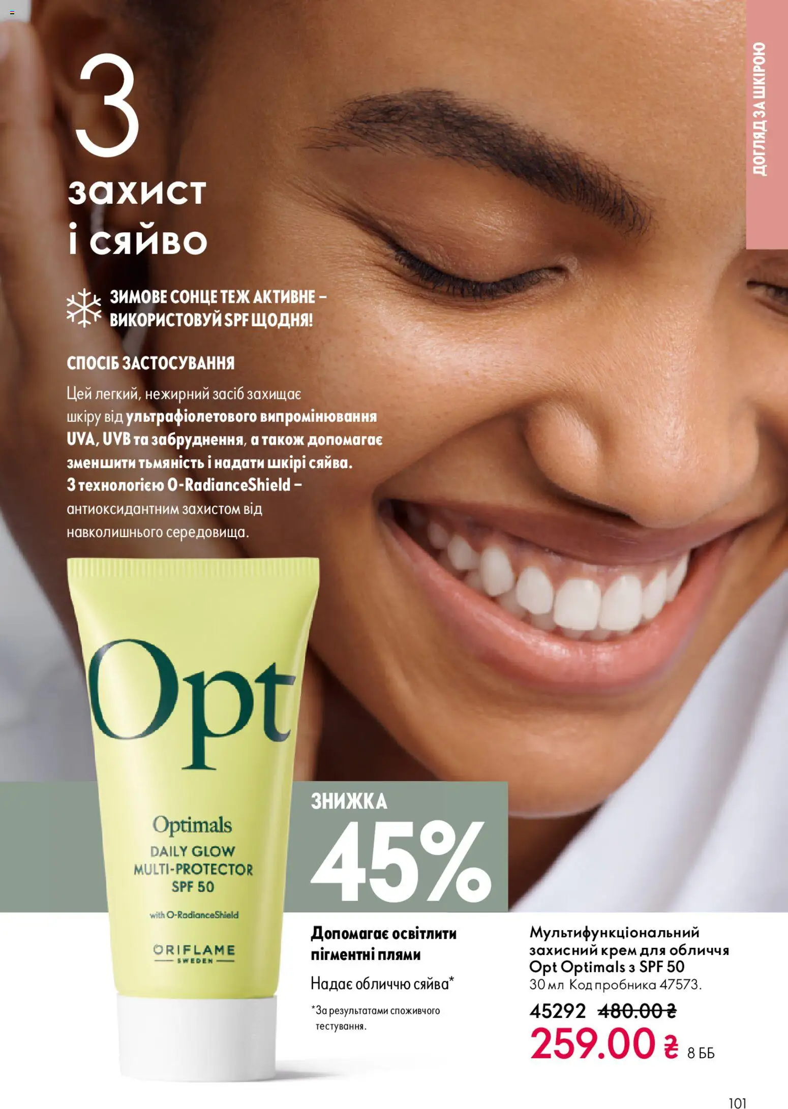 Oriflame Kаталог - дійснийкції з 28.12.2025 | Сторінка: 101 | Товари: Крем