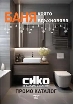 Преглед на SIKO брошура - Офертите са валидни от 01.01.2026