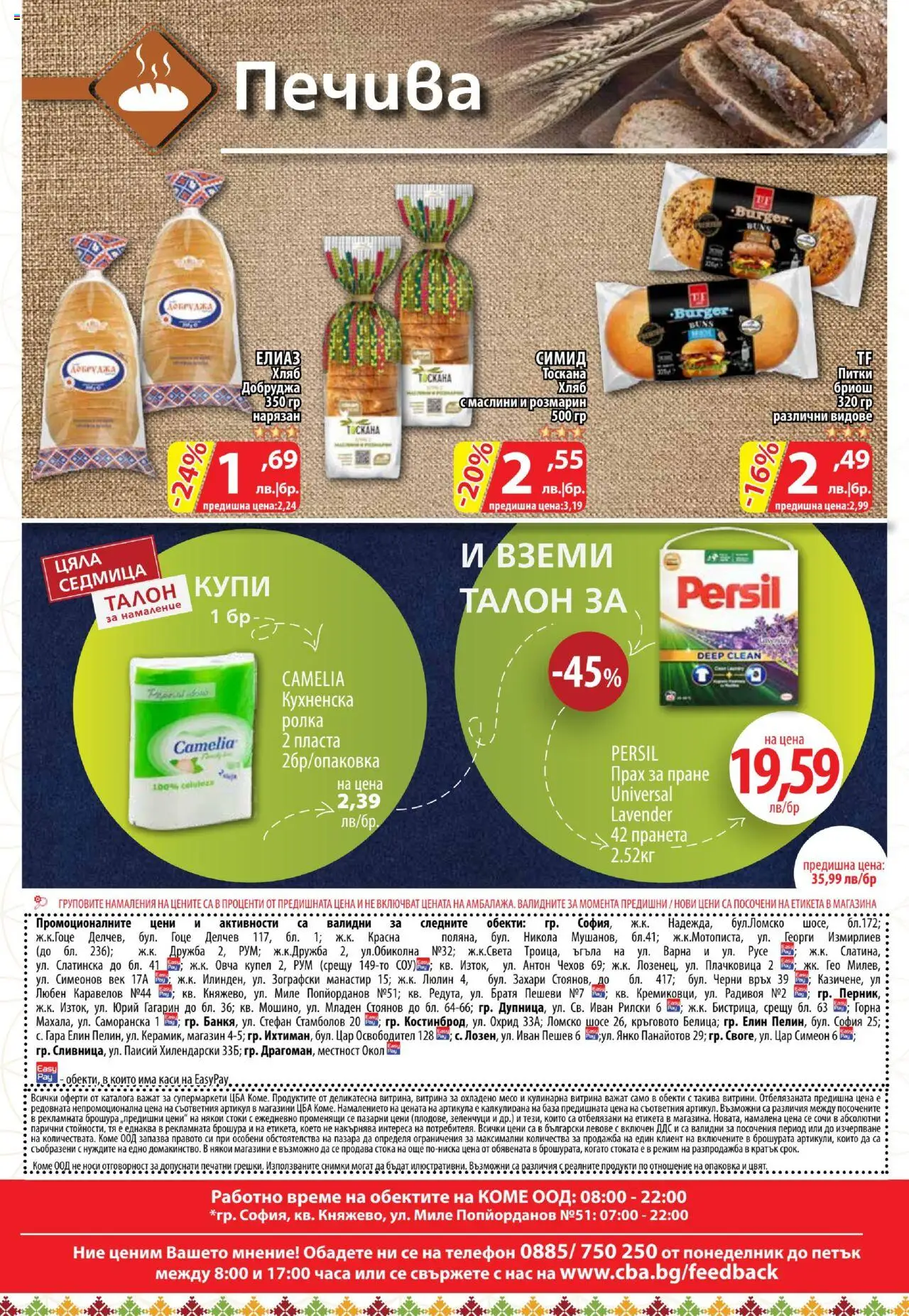  | Страница: 16 | Продукти: Хляб, Прах за пране, Зеленчуци, Кухненска ролка